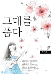 그대를 품다 표지 이미지