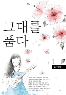 그대를 품다