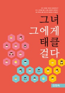 그녀, 그에게 태클 걸다