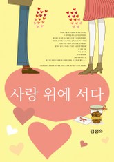 사랑 위에 서다 표지 이미지