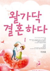 개정판 l 왈가닥 결혼하다 표지 이미지