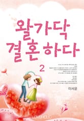 개정판 l 왈가닥 결혼하다 표지 이미지