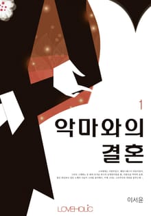악마와의 결혼