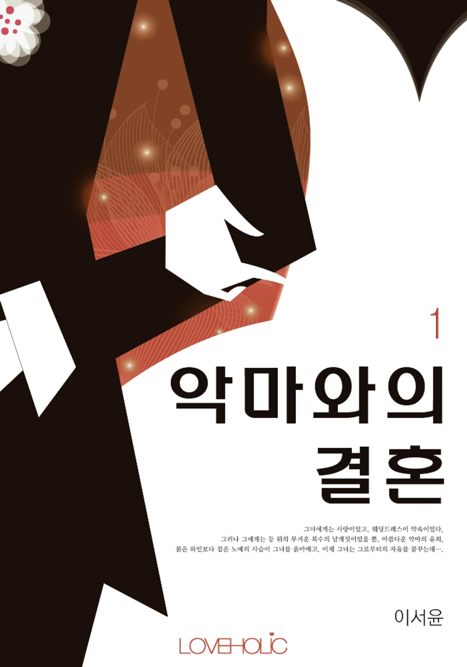악마와의 결혼 1