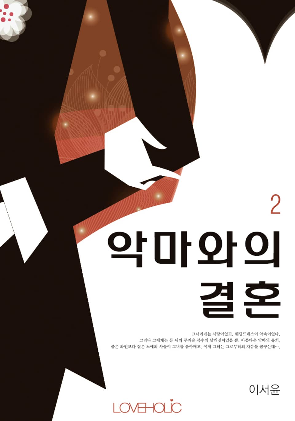 악마와의 결혼 2 (완결)