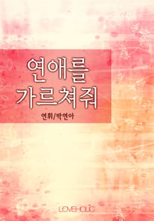 연애를 가르쳐줘