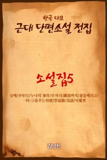 소설집5 祭退膳