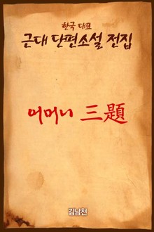 어머니 三題