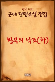왕부의 낙조 (하)