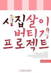 시집살이 버티기 프로젝트 표지 이미지