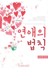 연애의 법칙 표지 이미지