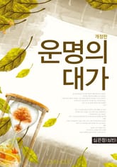 개정판 l 운명의 대가 표지 이미지