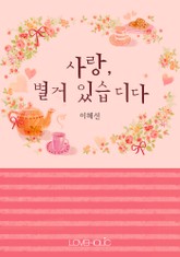 사랑, 별거 있습디다 표지 이미지