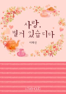 사랑, 별거 있습디다