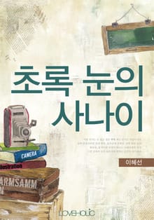 초록눈의 사나이