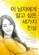 이 남자에게 알고 싶은 세가지 진실 표지 이미지