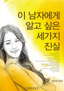 이 남자에게 알고 싶은 세가지 진실
