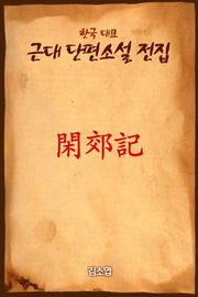 한교기(閑 郊 記)