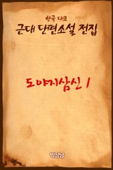 도야지삼신 1 표지 이미지