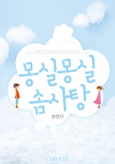 몽실몽실 솜사탕 표지 이미지