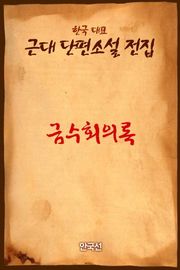 금수회의록