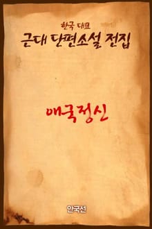 애국정신