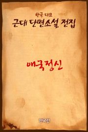 애국정신