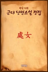 處女 (처녀) 표지 이미지