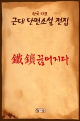 鐵鎖(철쇄)끊어지다 표지 이미지