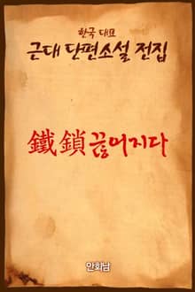 鐵鎖(철쇄)끊어지다