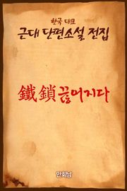 鐵鎖(철쇄)끊어지다