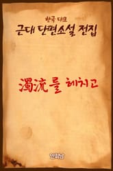 濁流(탁류)를 헤치고 표지 이미지