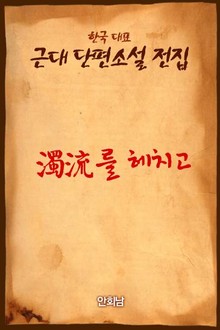 濁流(탁류)를 헤치고