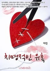 치명적인 유혹 표지 이미지