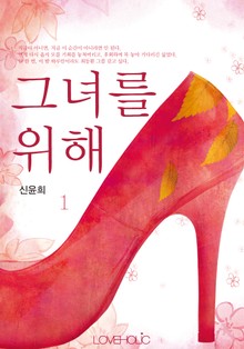 그녀를 위해