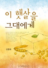 이 햇살을 그대에게 표지 이미지