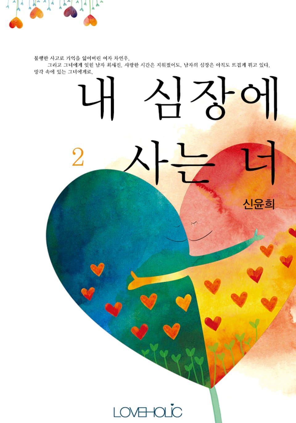 내 심장에 사는 너 2 (완결)