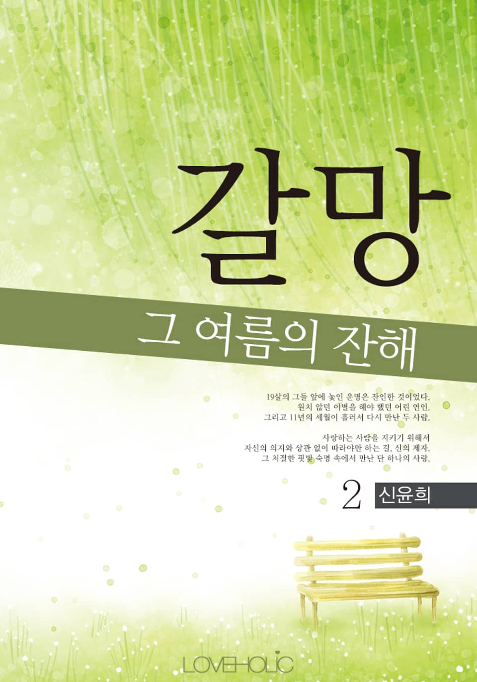 갈망 2 (완결)