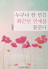 누구나 한 번쯤 화끈한 연애를 꿈꾼다 표지 이미지