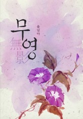무영(無影) 표지 이미지