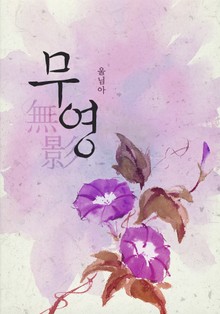 무영(無影)