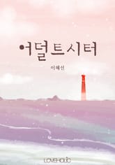 어덜트시터 표지 이미지