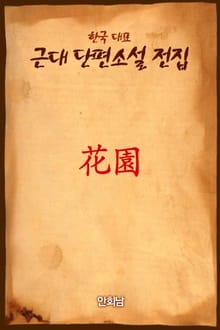 花園(화원)