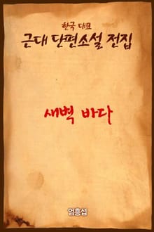 새벽 바다