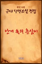 안개 속의 춘삼이 표지 이미지