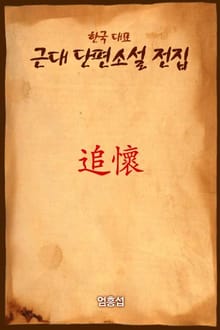 追懷(추회)