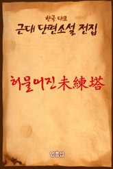 허물어진 未練塔(미련탑) 표지 이미지