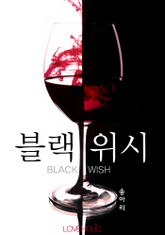 블랙 위시 (BLACK WISH) 표지 이미지