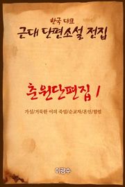 춘원단편집1 가실