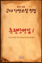 춘원단편집1 순교자 표지 이미지